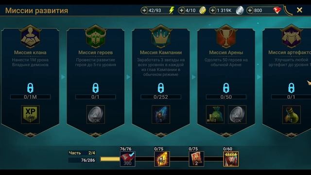 RAID: Shadow Legends. Миссии развития, Список: Часть 2. Путь к арбитру. 2021. смотреть онлайн