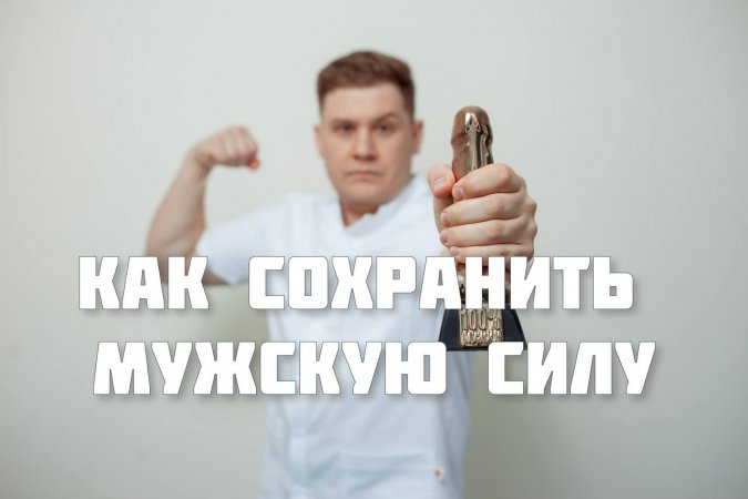 Помогу сохранить мужскую силу, обращайся