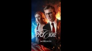 Русские Русский трейлер сериала