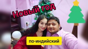 New year in Indian home