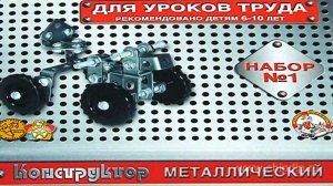 Конструктор металлический для уроков труда №1