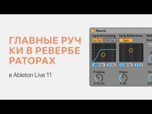 Главные ручки в ревербераторах Ableton Live 11 [Ableton Pro Help]