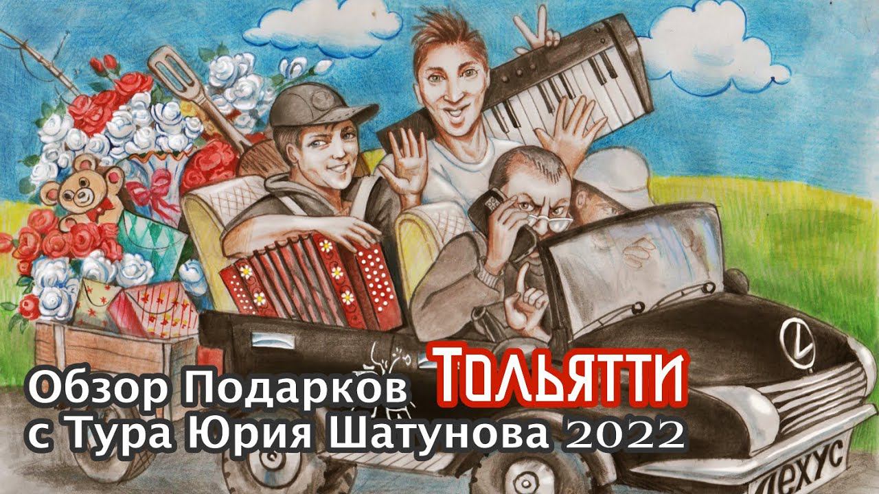 Обзор подарков с Тура Юрия Шатунова 2022 ( Город Тольятти 20 февраля )