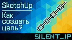 SketchUp: Как создать цепь?