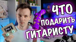 ЛУЧШИЕ ПОДАРКИ ГИТАРИСТУ!