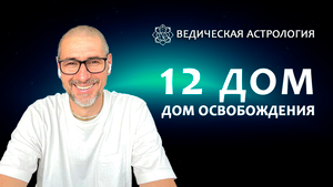 12 дом. Дом освобождения.