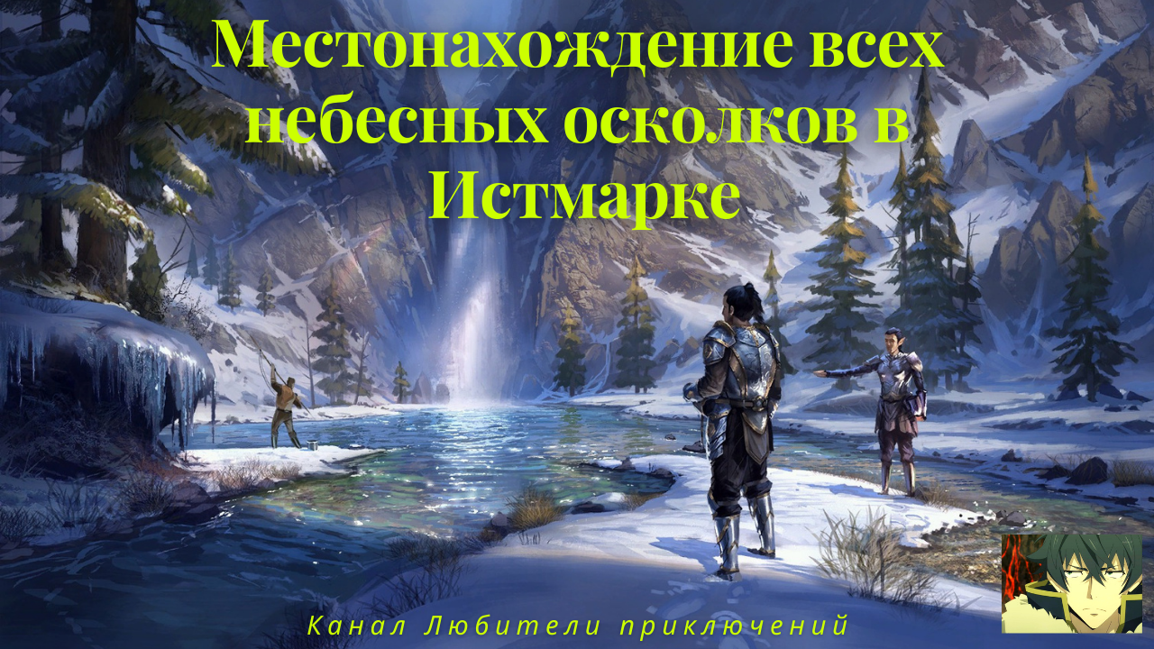 TES Online: Eastmarch. Где найти небесные осколки в Истмарке.