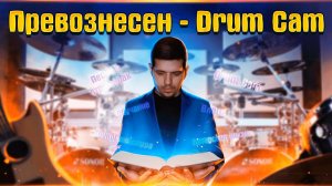 Превознесен Drum Cam