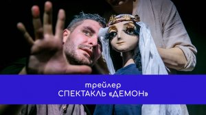 Трейлер спектакля «Демон»