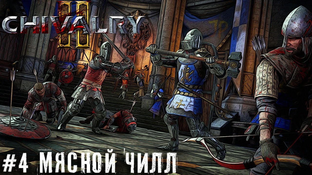 Тай тай налетай Chivalry 2 чиллим  Chivalry 2 лестплей стрим 2к 1440р #4