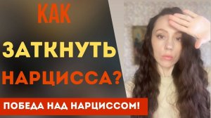 Как заткнуть нарцисса? Победи нарцисса!