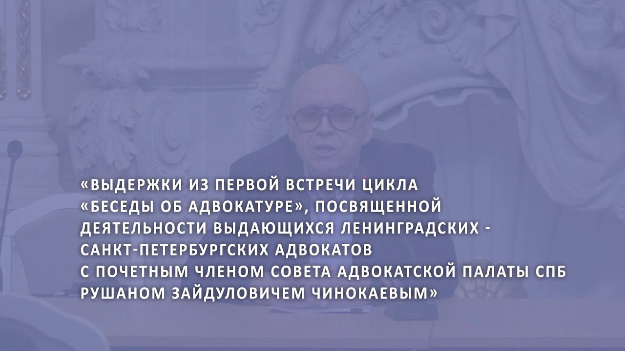 Выдержки из Первой встречи цикла  «Беседы об адвокатуре» смотреть онлайн