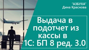 Выдача в подотчет из кассы в 1С Бухгалтерия 8