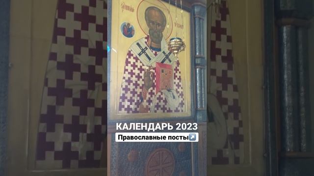 КАЛЕНДАРЬ 2023 Православные посты #посты #христосвоскрес #христос #иисусхристос #иисус