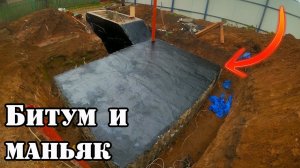 Покрываю бункер БИТУМНОЙ гидроизоляцией.
