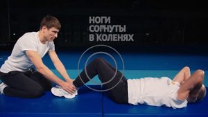 Поднимание туловища из положения лёжа на полу