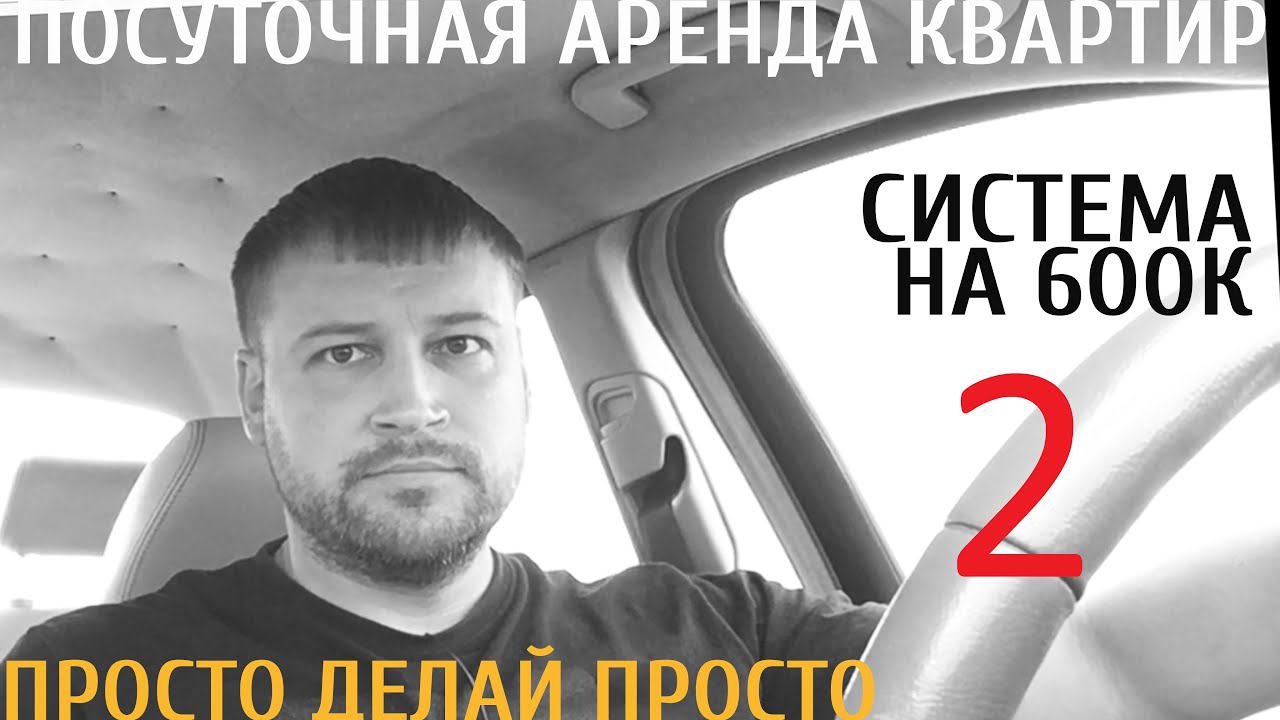 Посуточная аренда квартир. Система на 600к рублей. Взгляд через время