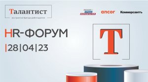 HR-форум «Талантист»