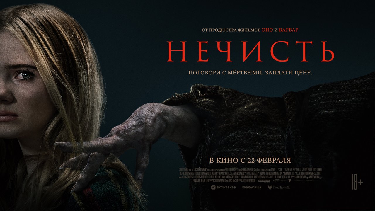 Нечисть 18+