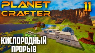 Planet Crafter 11 Кислородный Прорыв