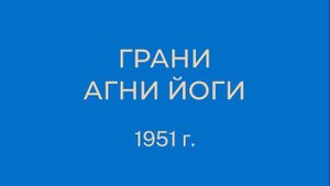 Грани Агни Йоги 1951 год