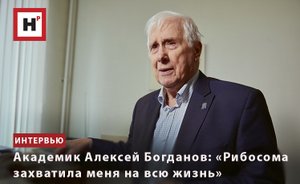 АКАДЕМИК АЛЕКСЕЙ БОГДАНОВ: «РИБОСОМА ЗАХВАТИЛА МЕНЯ НА ВСЮ ЖИЗНЬ»