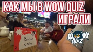 КАК ПРАВИЛЬНО ИГРАТЬ В КВИЗ WOW QUIZ по Гарри Поттеру.