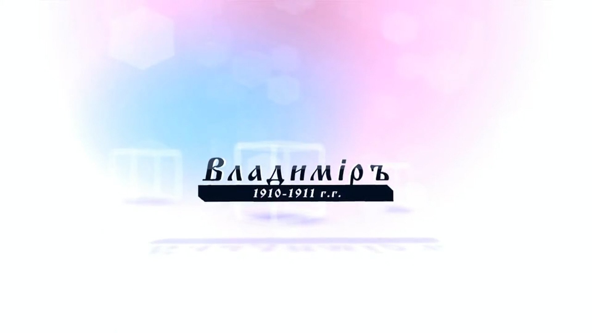 Владимiръ