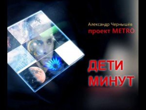 Александр Чернышев - трибьют Кино (альбом "Дети минут" / часть 1 / 2009)