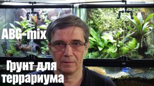 Готовим грунт для террариума. ABG mix.