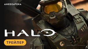 HALO | Трейлер | Амедиатека