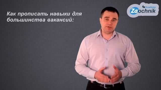 Как составить резюме? Образование и навыки