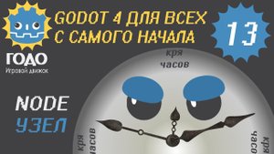 N13 Node в GODOT 4 | Это база