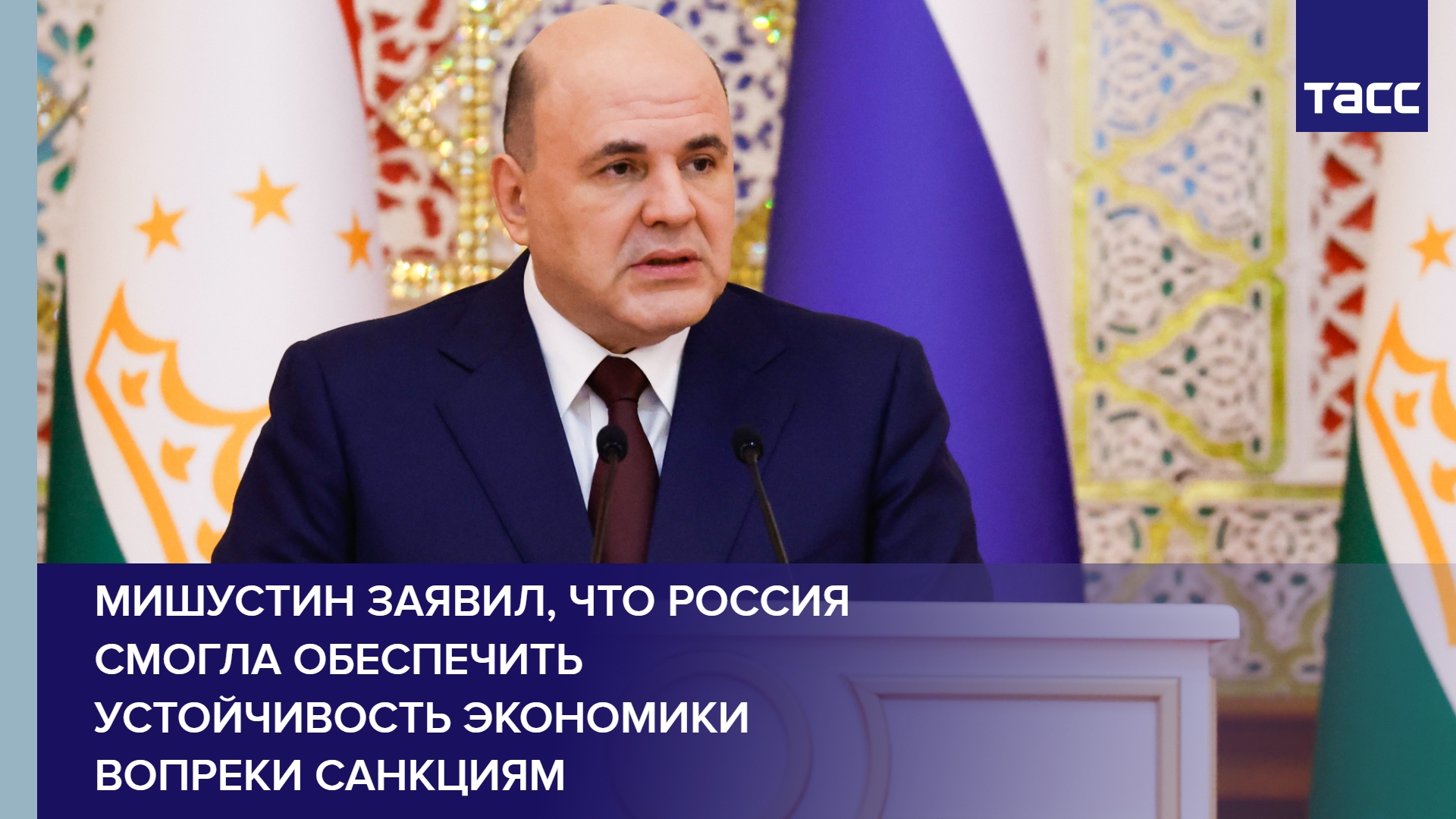 Мишустин заявил, что Россия смогла обеспечить устойчивость экономики вопреки санкциям