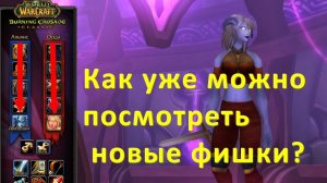 Как посмотреть препатч до препатча? World of warcraft Burning Crusade Classic Как зайти на птр?