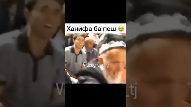 ХАНИФА БА ПЕШ ??♂️? #точикистон #tajikistan #душанбесити #vine #shorts #music #mybloopers