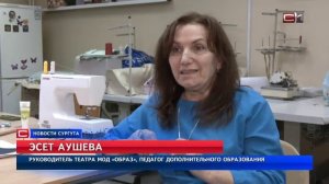 Театр мод «Образ» уже 20 лет работает в Сургуте и выступает с показами по стране