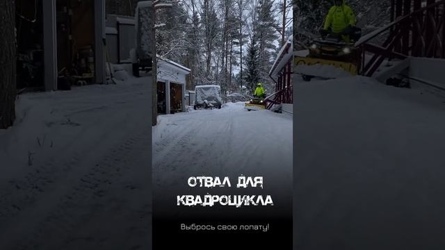 Отвал для квадроцикла- очень нужная штука #brp #отвал #квадроцикл #чистимснег #отвалдляквадроцикла