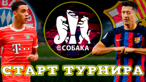 Бавария VS Барселона Старт ТУРНИРА eSobaka в eFootball 2024