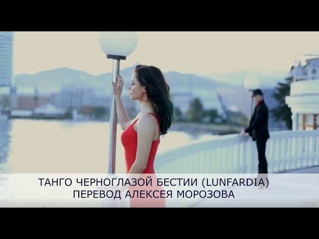 Танго черноглазой бестии - перевод песни "Lunfardio" в исполнении Михаила Пономарёва. смотреть онлайн