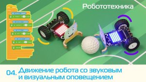 04. Учимся программировать роботов. Безопасное движение робота с оповещением окружающих