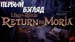 THE LORD of the RINGS: RETURN to MORIA - ЗДРАВСТВУЙ МОРИЯ