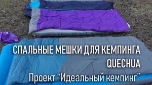Спальные мешки для кемпинга Quechua, проект "Идеальный кемпинг"
