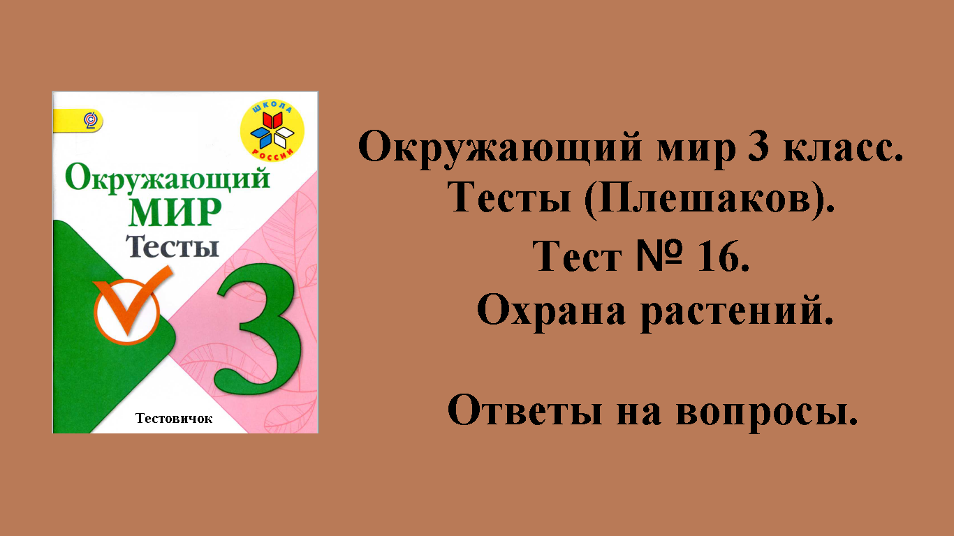 Окружающий мир 3 класс (Плешаков) тесты. Тест № 16. Ответы на вопросы. Страницы 24 - 26.