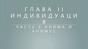 Анима и анимус. Юнг КГ: Отношение между "Я" и бессознательным. Глава II Часть Б. Виктор Огнев