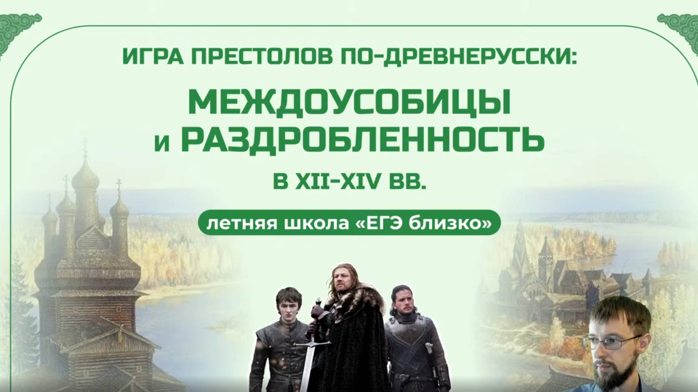 Игра престолов по-древнерусски — междоусобицы и раздробленность в XII-XIV вв.