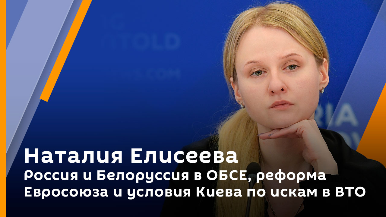 Наталия Елисеева. Россия и Белоруссия в ОБСЕ, реформа Евросоюза и условия Киева по искам в ВТО