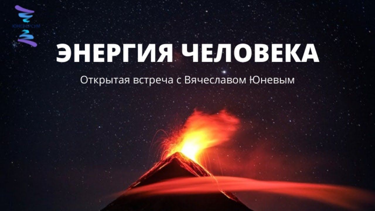 Энергия Человека. ЮНЕВЕРСУМ. Проект Вячеслава Юнева