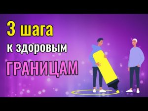 3 шага к здоровым границам