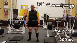 10.02.23 Новый личный рекорд в становой тяге 200 кг на 2 раза